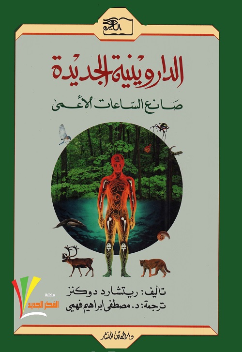 صانع الساعات الأعمى : الداروينية الجديدة